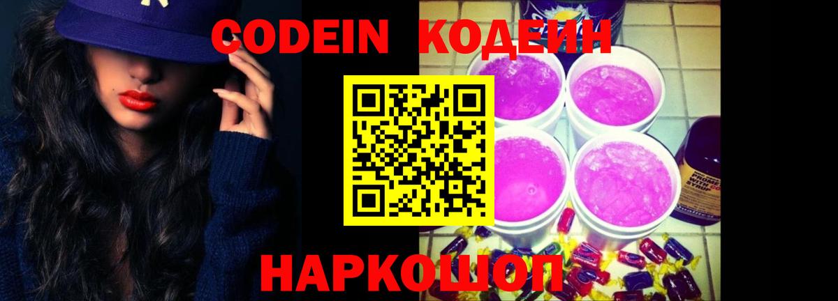 Кодеин напиток Lean (лин)  Вход с VPN  Кодеин Purple Drank  Нефтеюганск 